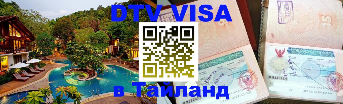 Виза ДТВ на 5 лет в Тайланд 