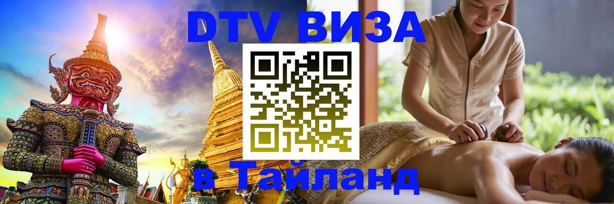 Сколько стоит виза DTV в Тайланд Рубцовск 